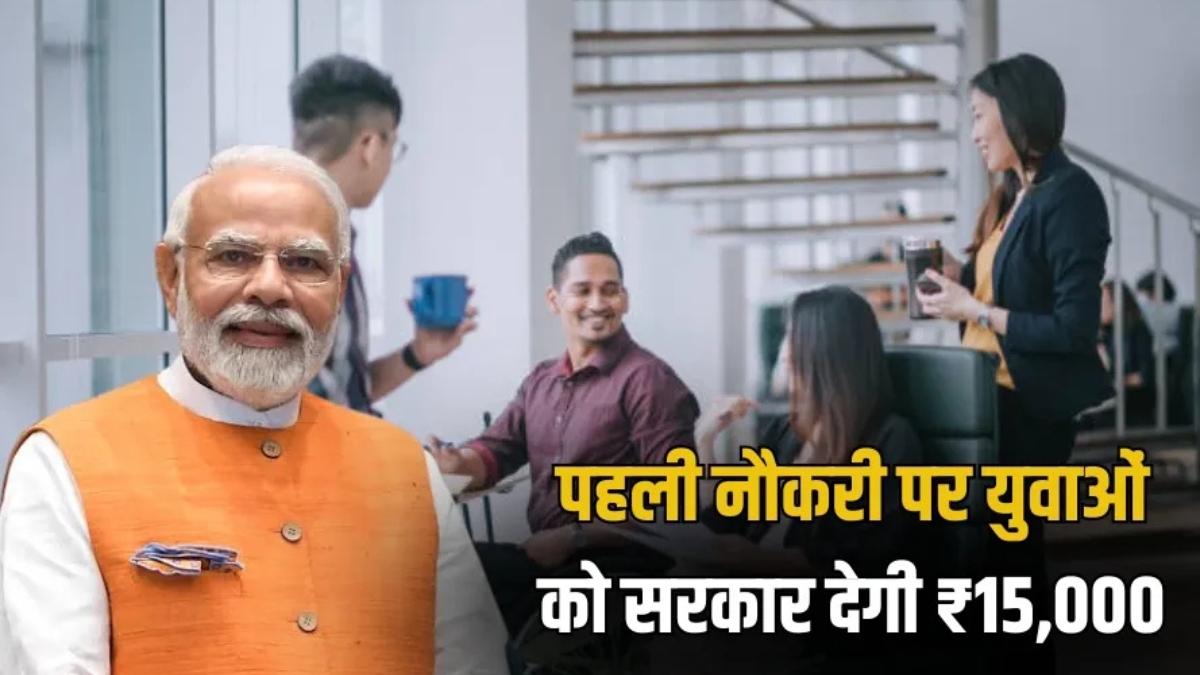 PM Viksit Rozgar Yojana 2025: पहली बार नौकरी करने वालों को मिलेगा ₹15,000 का तोहफा, 1 अगस्त से शुरू होगा लाभ