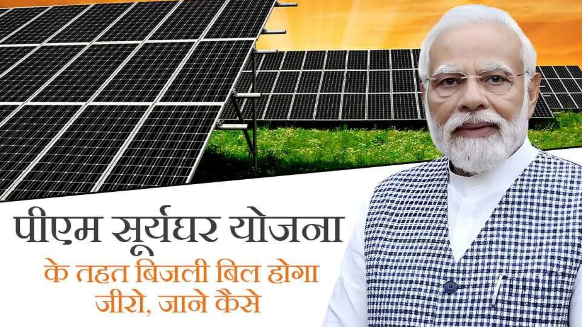 PM Sury Ghar Yojana: अब हर घर को मिलेगी रोशनी, बिजली का बिल होगा आधा जानिए योजना का पूरा सच