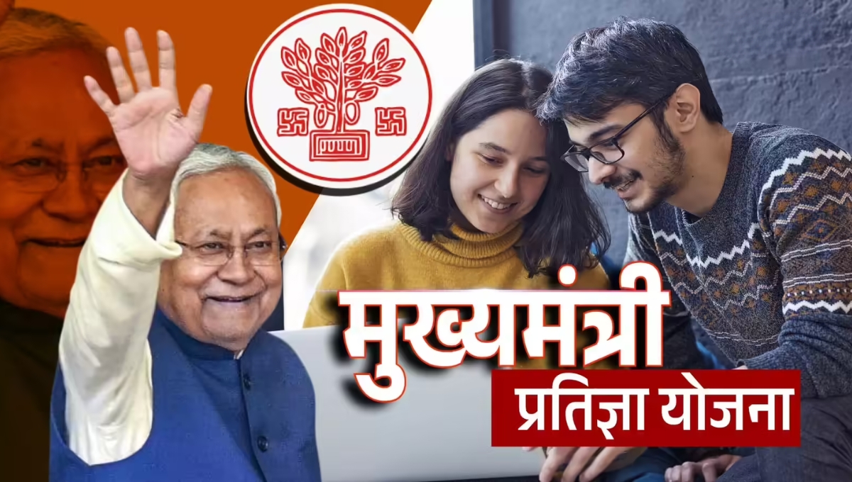 Bihar के युवाओं के लिए सुनहरा मौका मुख्यमंत्री प्रतिज्ञा योजना से पाएं हर महीने 4000 से 6000 रुपये