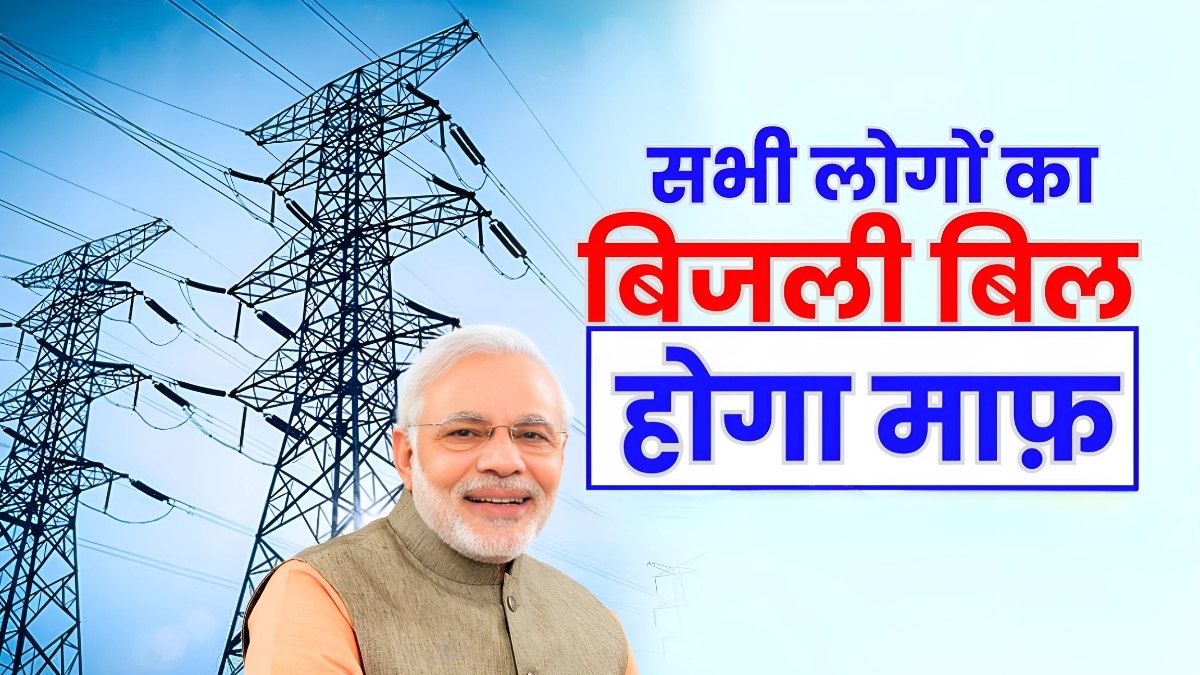 Bijali Bill Maafi Yojana: अब नहीं देना पड़ेगा बिजली का बिल, जानिए कैसे मिल रही 200 यूनिट तक मुफ्त बिजली