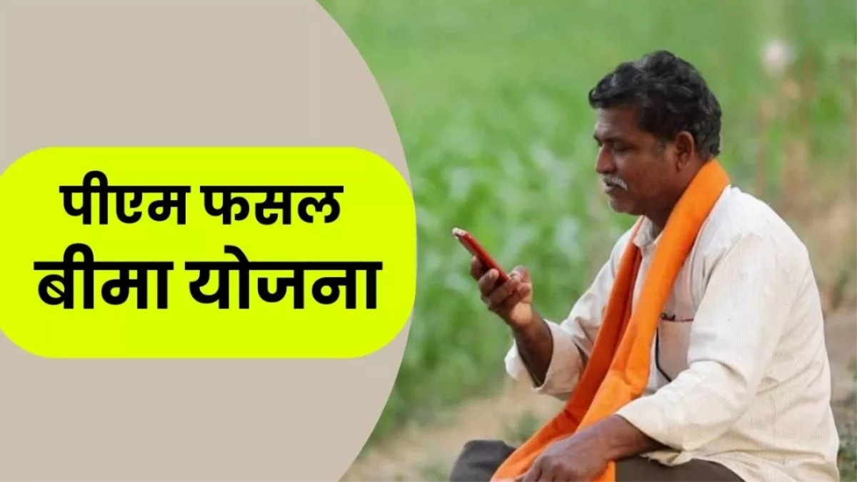 PM Fasal Bima Yojana 2025: फसल के नुकसान पर मिलेगा मुआवज़ा, जानिए कैसे करें आवेदन