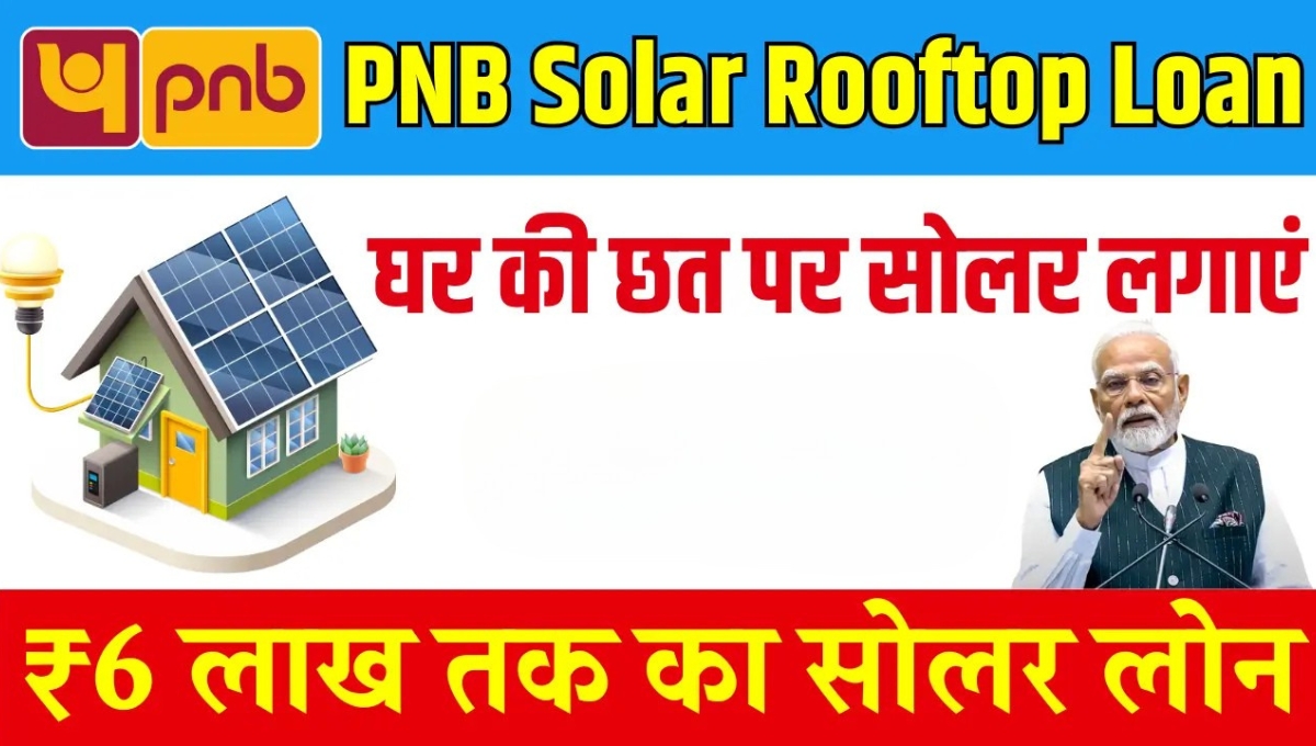 PNB Solar Rooftop Loan: पर्यावरण बचाइए, पैसे बचाइए और घर को बनाइए पावर हाउस