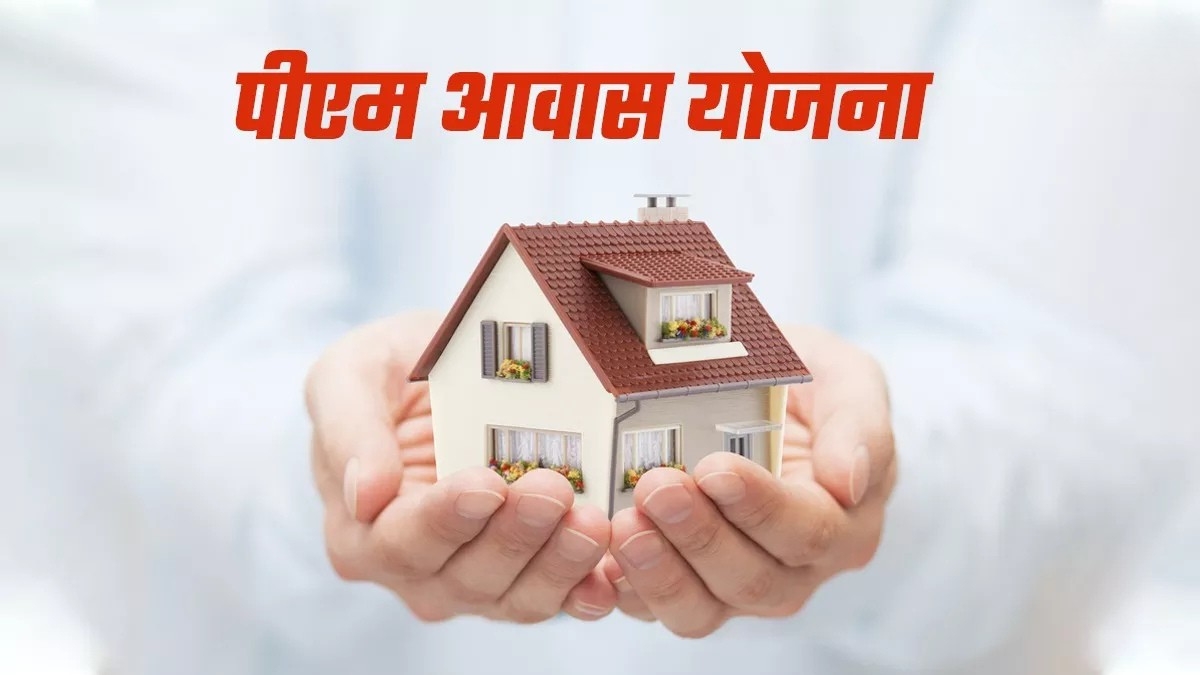 PM Awas Yojana: प्रधानमंत्री ग्रामीण आवास योजना राजस्थान बना नंबर 1, 17.48 लाख परिवारों को मिला घर
