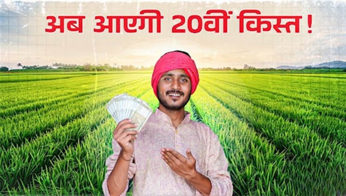 PM Kisan Yojana: की 20वीं किस्त का इंतजार जल्द होगा खत्म, किसानों के चेहरे पर लौटेगी मुस्कान