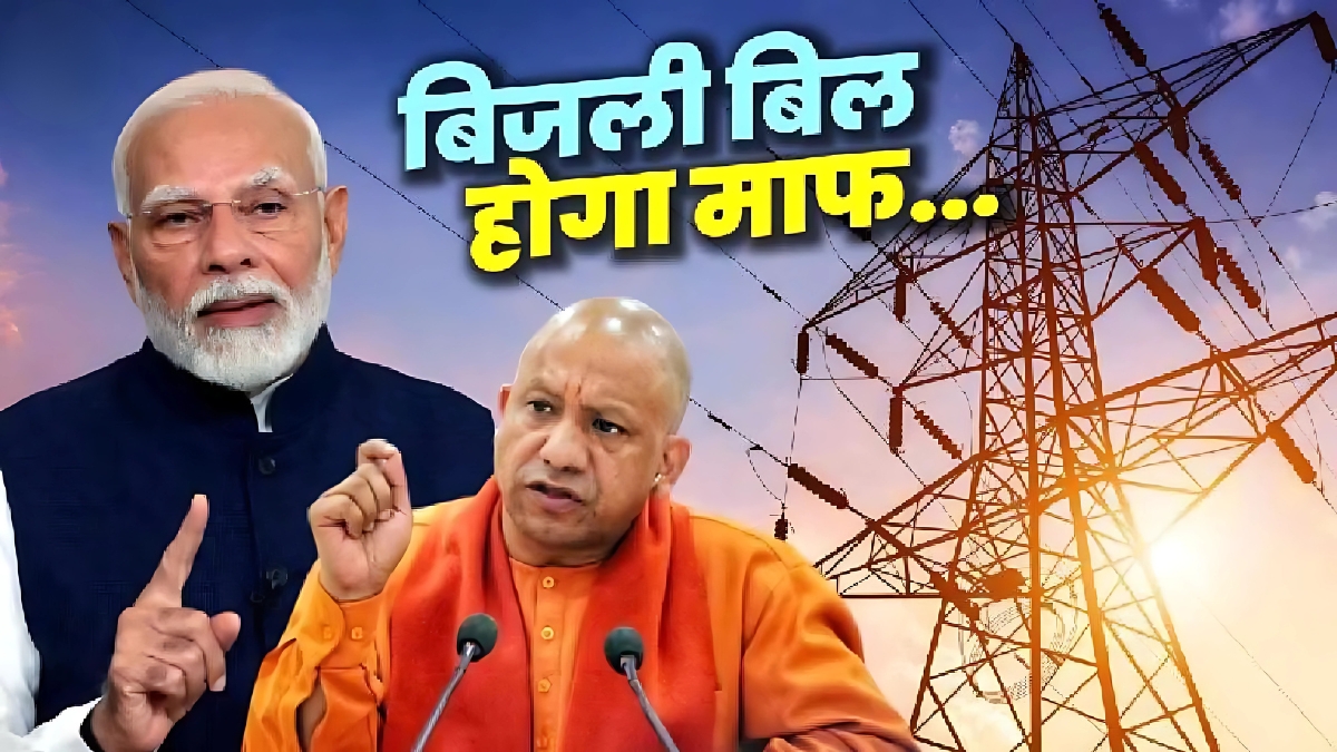 Bijali Bill Maafi Yojana: अब नहीं देना पड़ेगा बिजली का बिल, जानिए कैसे मिल रही 200 यूनिट तक मुफ्त बिजली