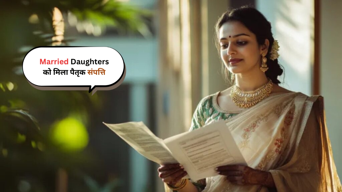 Married Daughters: को मिला पैतृक संपत्ति में बराबरी का हक कोर्ट का ऐतिहासिक फैसला