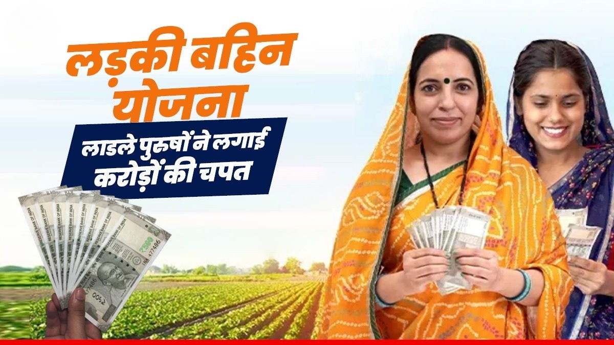 Ladli Bahin Yojana: जब बहनों की योजना में घुस आए पुरुष, 14 हजार नामों ने उड़ाई सरकार की नींद