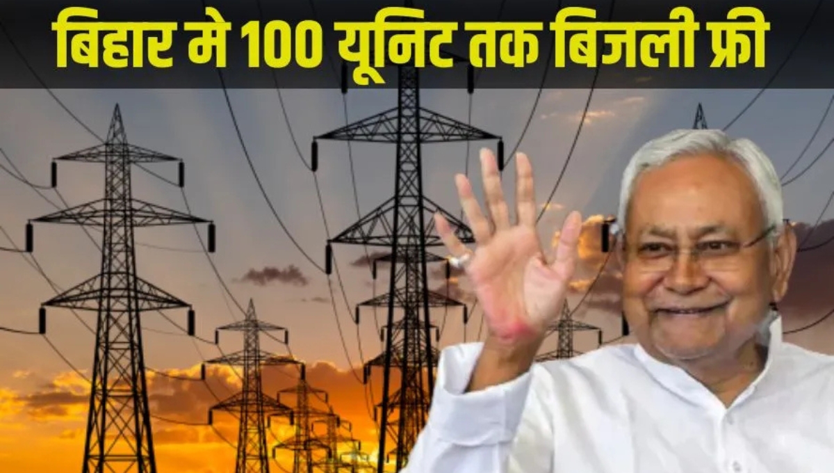 Bihar में चुनावी सौगात सीएम Nitish Kumar ने दी 100 यूनिट मुफ्त बिजली की खुशखबरी