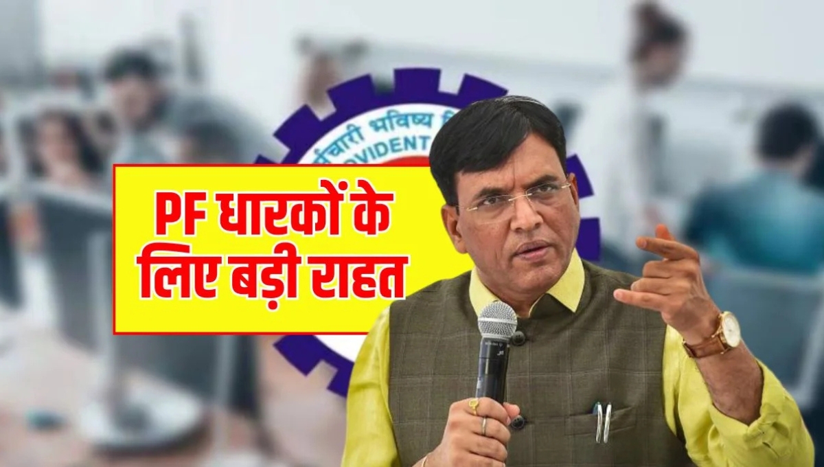 PF, धारकों के लिए बड़ी राहत अब नौकरी बदलते ही अपने आप ट्रांसफर होगा पीएफ