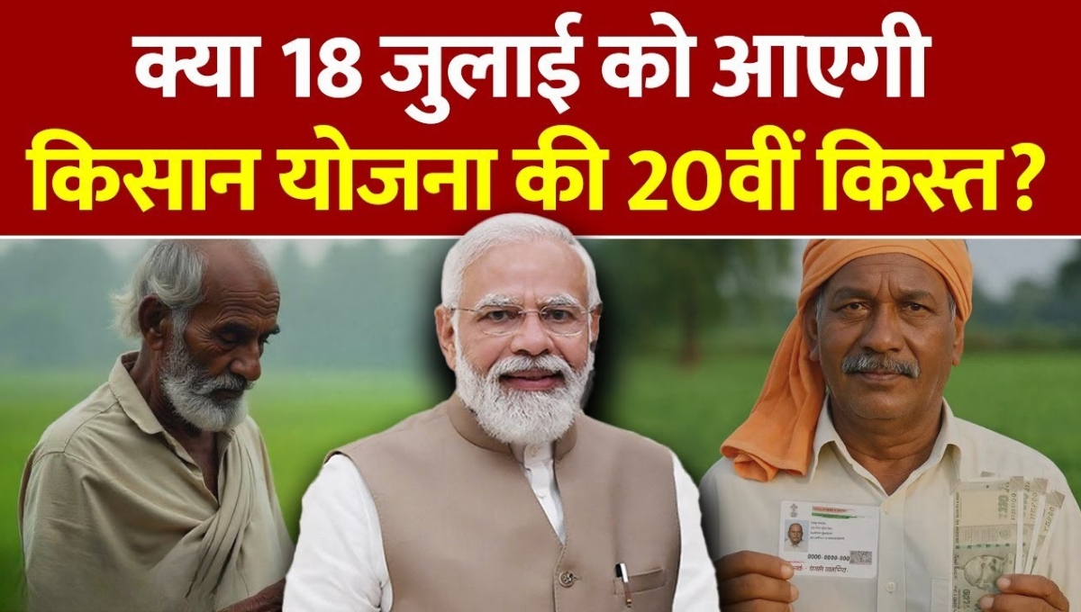 PM Kisan Yojana: क्या 18 जुलाई को मिलेगी 20वीं किस्त जानिए पूरी सच्चाई