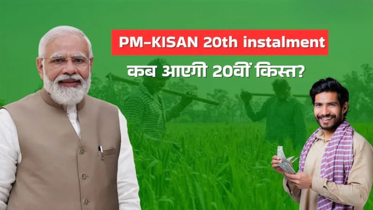 PM Kisan Samman Nidhi, की 20वीं किस्त जल्द होगी जारी, किसानों के लिए बड़ी राहत की खबर