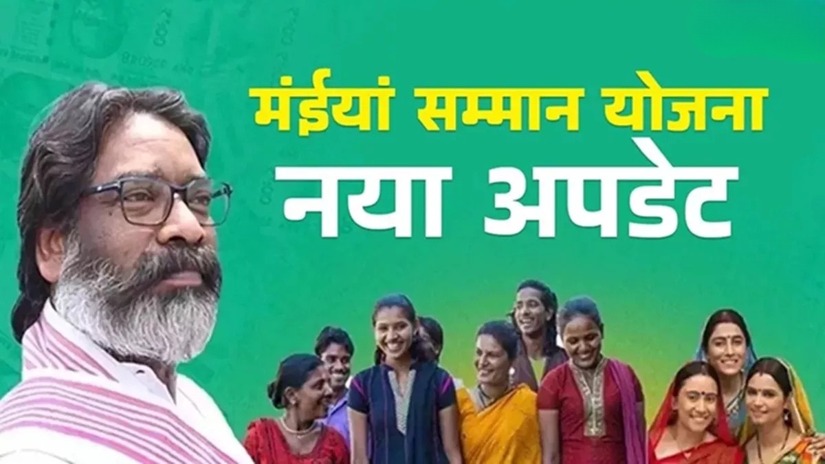 झारखंड की महिलाओं के लिए सरकार का बड़ा अपडेट Maiya Samman Yojana