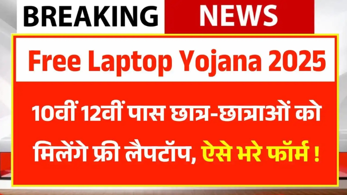 Free Laptop Yojana 2025: मेधावी छात्रों को मिलेंगे लैपटॉप या ₹25,000, जानिए पूरी प्रक्रिया