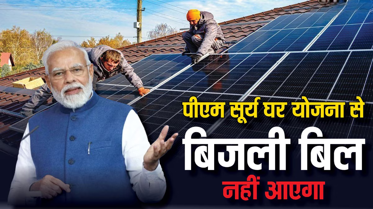 PM Sury Ghar Yojana: अब हर घर को मिलेगी रोशनी, बिजली का बिल होगा आधा जानिए योजना का पूरा सच