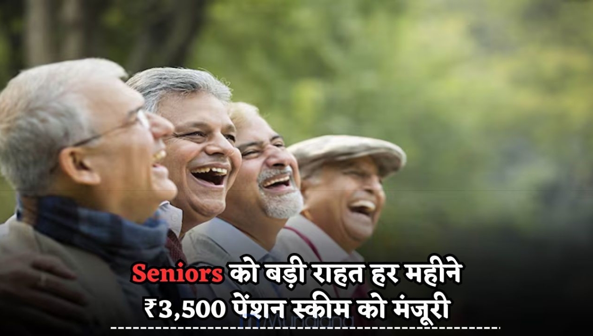 Senior Citizens: के चेहरे पर मुस्कान लाएगी सरकार की नई योजना हर महीने ₹3,000 की मदद, वो भी बिना पेपर वेरिफिकेशन