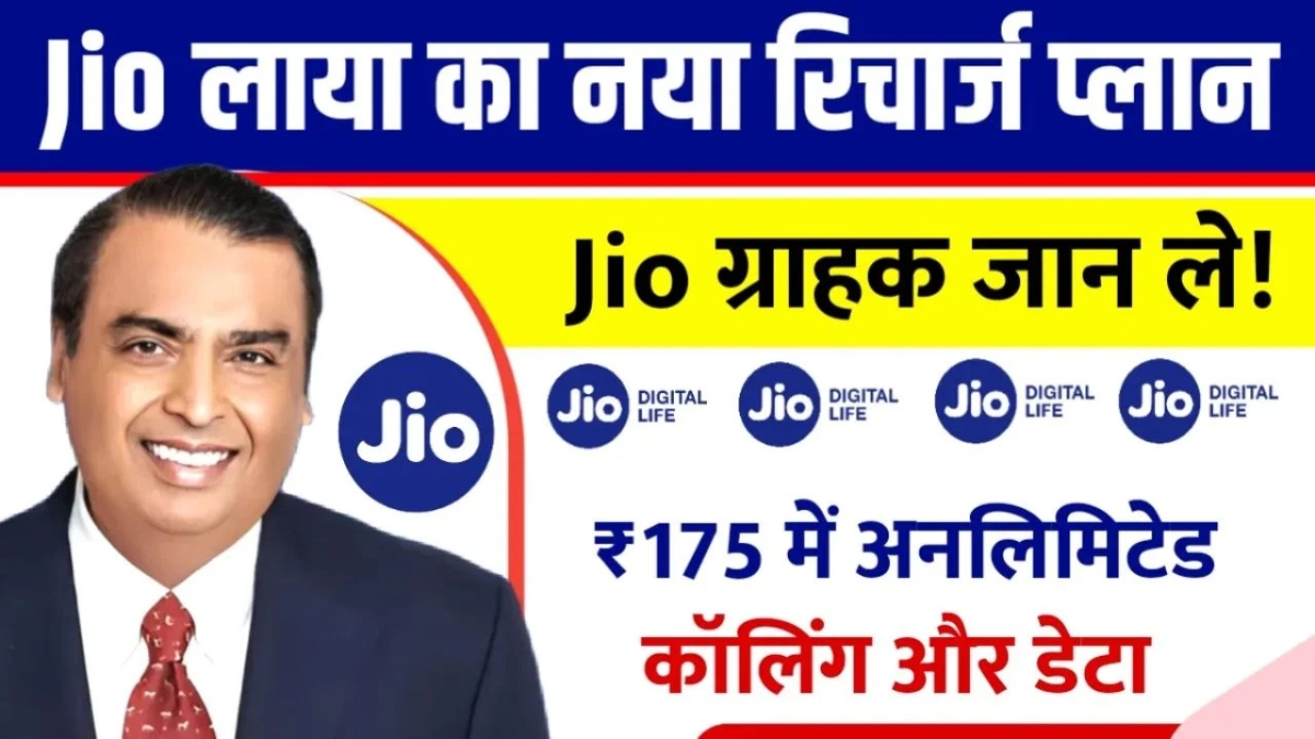 Jio का धमाकेदार 175 रिचार्ज प्लान कम कीमत में ज्यादा फायदे, जानें क्यों है यह सबका फेवरेट