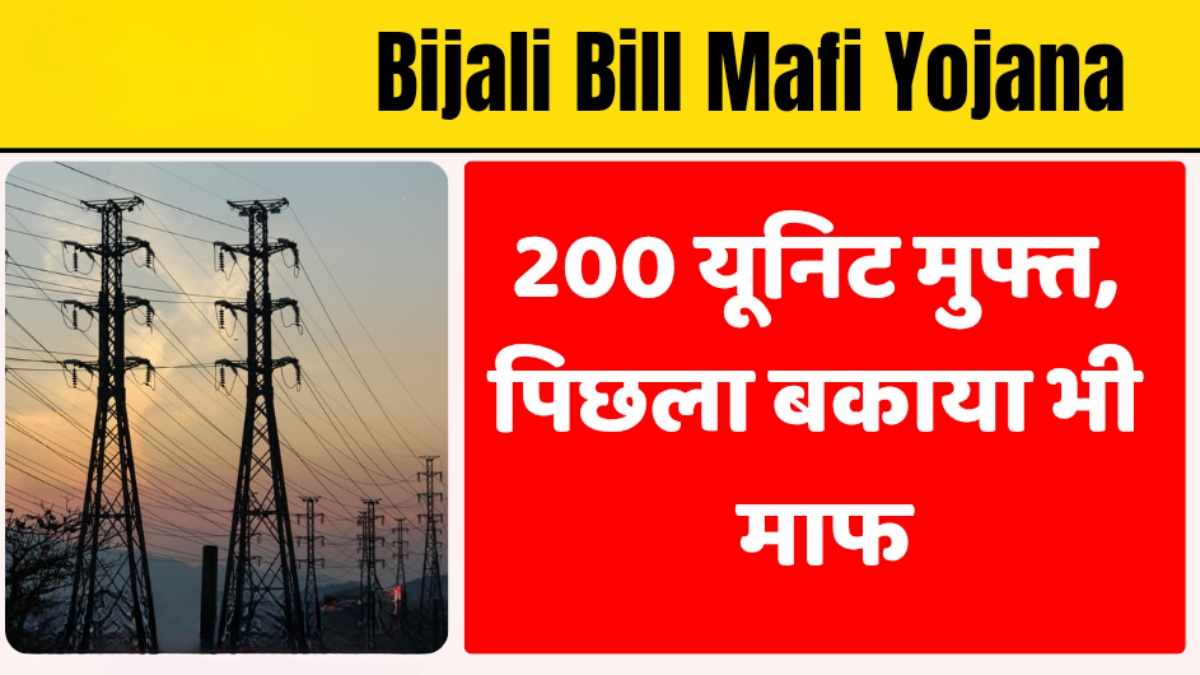 Bijali Bill Maafi Yojana: अब नहीं देना पड़ेगा बिजली का बिल, जानिए कैसे मिल रही 200 यूनिट तक मुफ्त बिजली