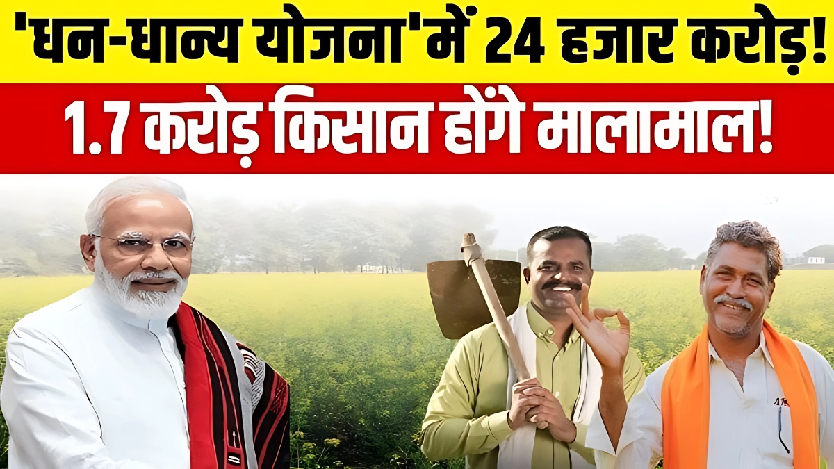 PM Dhan Dhanya Krishi Yojana: 6 साल की नई योजना से 1.7 करोड़ किसानों को मिलेगा सुनहरा भविष्य