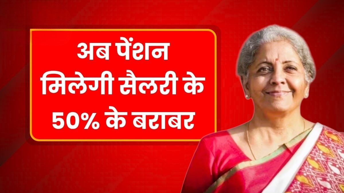Unified Pension Scheme: 1 अगस्त से हर महीने 50% सैलरी के बराबर पेंशन का फायदा