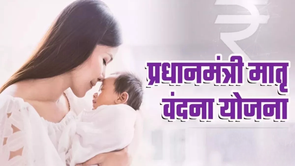 Pradhan Mantri Matru Vandana Yojana: माँ की मुस्कान में छुपा है सरकार का साथ, पाएं ₹6000 की मदद