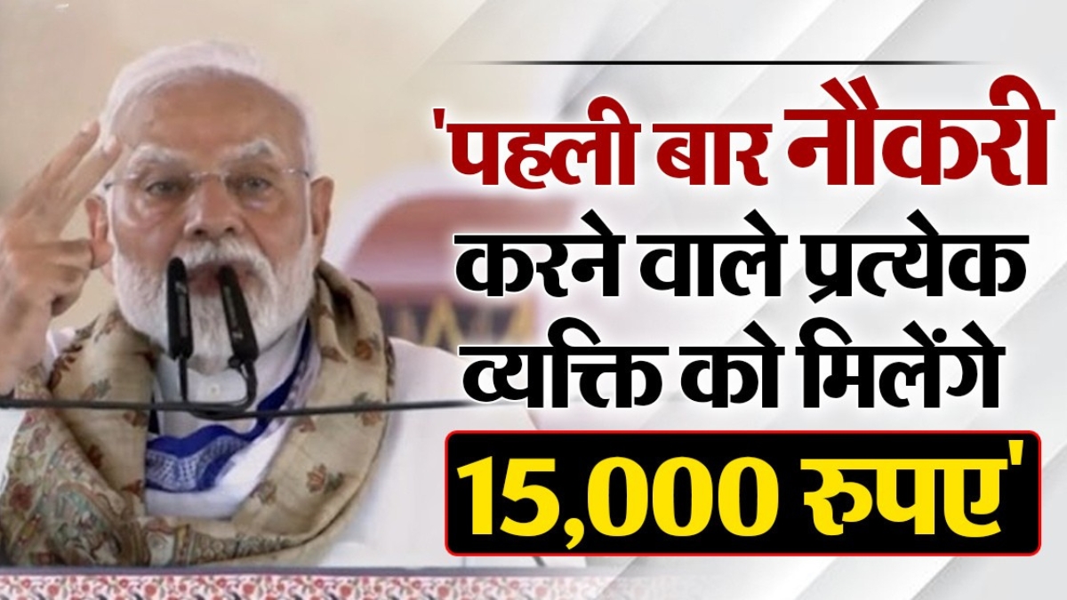 PM Viksit Rozgar Yojana 2025: पहली बार नौकरी करने वालों को मिलेगा ₹15,000 का तोहफा, 1 अगस्त से शुरू होगा लाभ