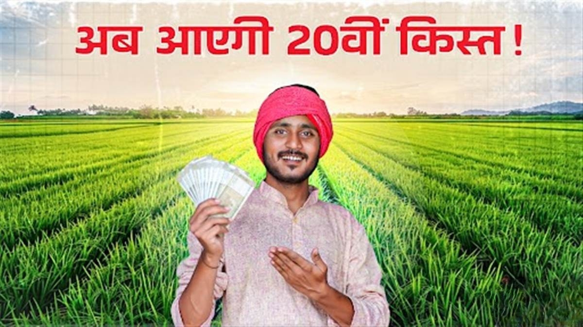 PM Kisan Yojana Ki 20 Kist Kab Aayegi: किसानों के चेहरे पर फिर लौटेगी मुस्कान, जानें कब आएगी अगली किस्त और कैसे करें आवेदन