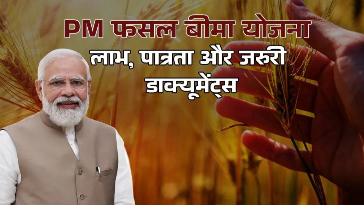 PM Fasal Bima Yojana 2025: फसल के नुकसान पर मिलेगा मुआवज़ा, जानिए कैसे करें आवेदन