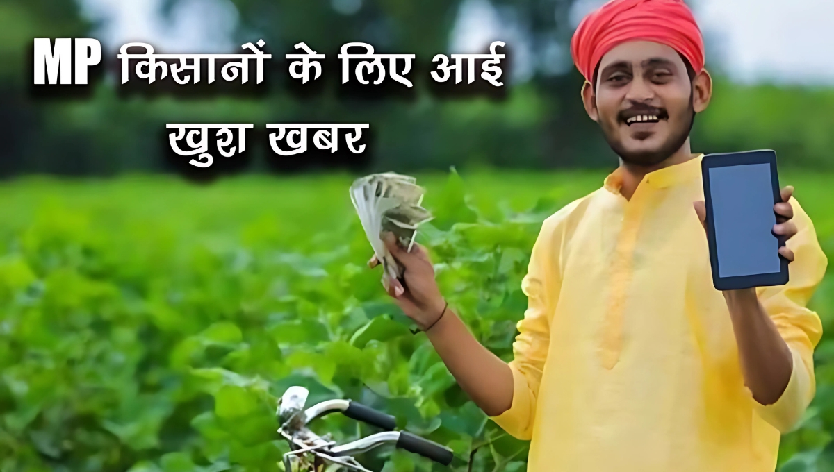MP Kisan News: कर्जमाफी की राहत, 35 लाख किसानों को मिलेगा फायदा, जानिए कैसे उठाएं लाभ